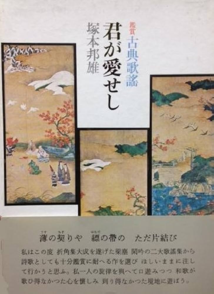 塚本邦雄　君が愛せし 鑑賞古典歌謡　帯函　初版　墨筆署名入り 梁塵秘抄 閑吟集 Amazon.co.jp: 君が愛せし―鑑賞古典歌謡 : 塚本邦雄: 本